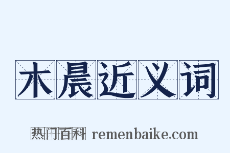 木晨近义词是什么意思的图片